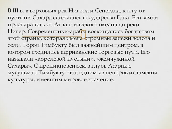 В III в. в верховьях рек Нигера и Сенегала, к югу от