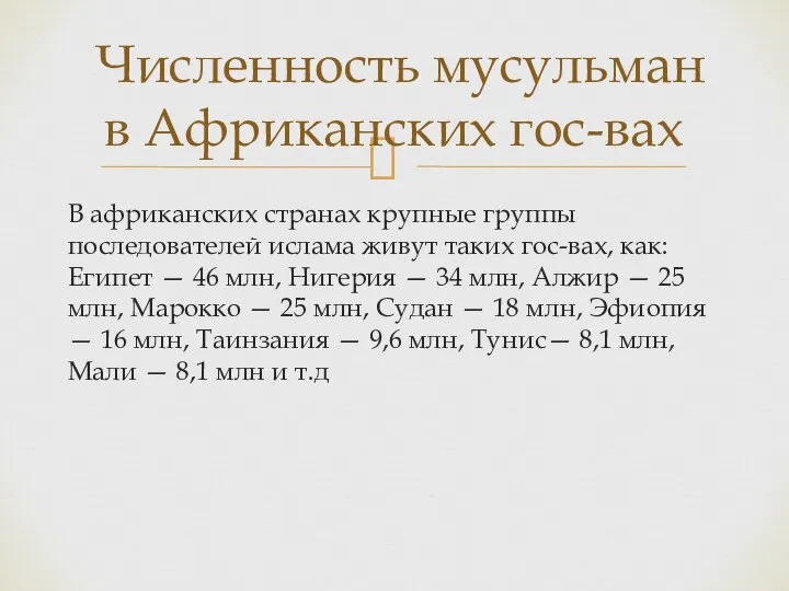 В африканских странах крупные группы последователей ислама живут таких гос-вах, как: Египет