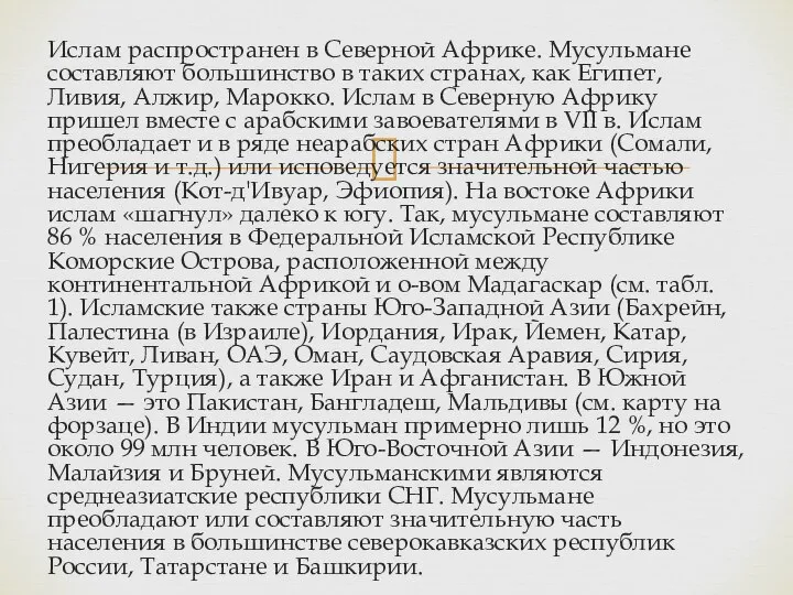 Ислам распространен в Северной Африке. Мусульмане составляют большинство в таких странах, как