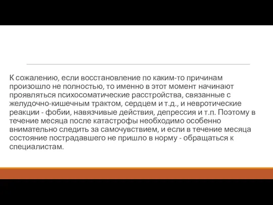 К сожалению, если восстановление по каким-то причинам произошло не полностью, то именно