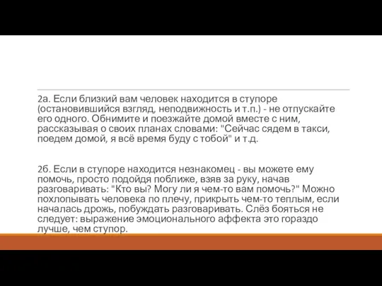 2а. Если близкий вам человек находится в ступоре (остановившийся взгляд, неподвижность и