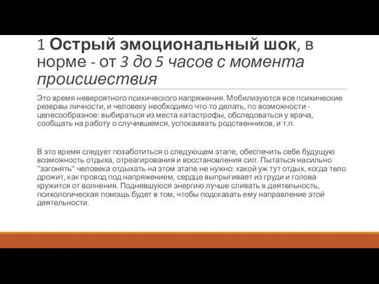 1 Острый эмоциональный шок, в норме - от 3 до 5 часов