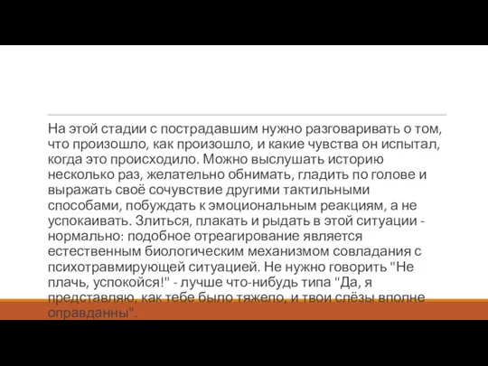 На этой стадии с пострадавшим нужно разговаривать о том, что произошло, как