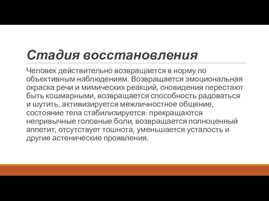 Стадия восстановления Человек действительно возвращается в норму по объективным наблюдениям. Возвращается эмоциональная