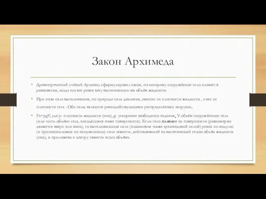 Закон Архимеда Древнегреческий учёный Архимед сформулировал закон, по которому погружённое тело плавает