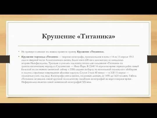 Крушение «Титаника» На примере плавания тел можно привести пример Крушение «Титаника». Крушение