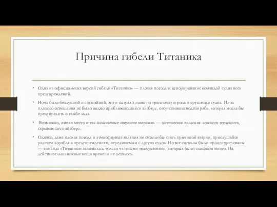 Причина гибели Титаника Одна из официальных версий гибели «Титаника» — плохая погода