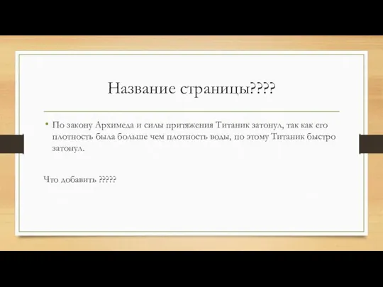 Название страницы???? По закону Архимеда и силы притяжения Титаник затонул, так как