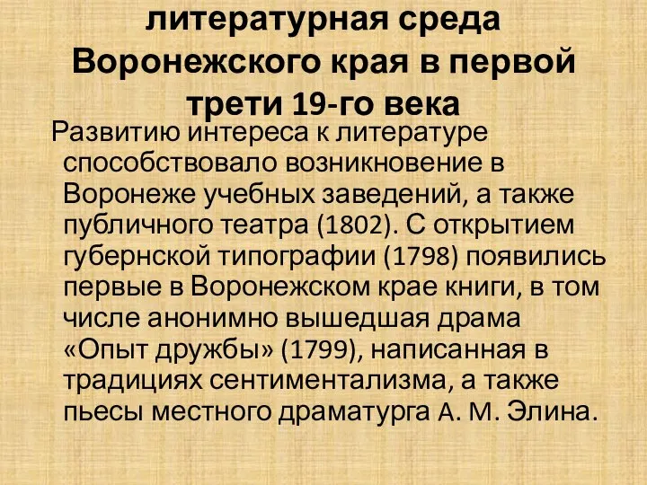 литературная среда Воронежского края в первой трети 19-го века Развитию интереса к