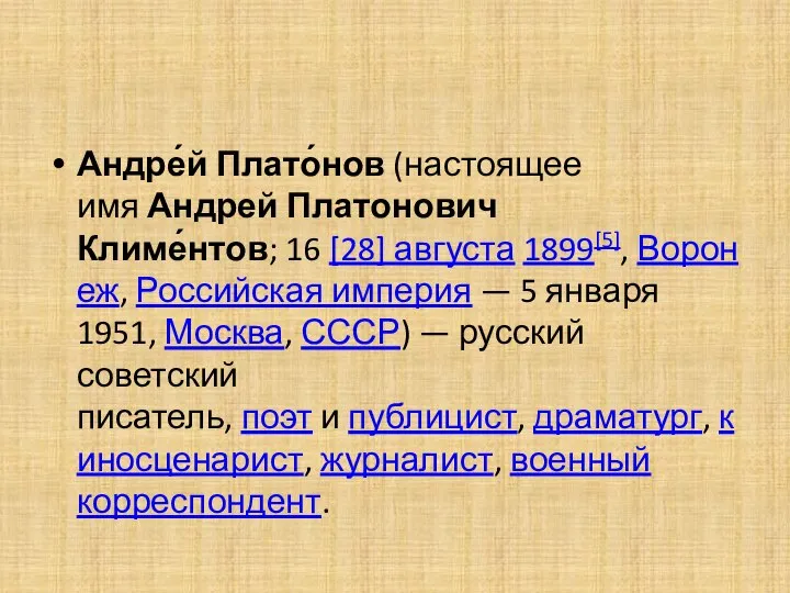 Андре́й Плато́нов (настоящее имя Андрей Платонович Климе́нтов; 16 [28] августа 1899[5], Воронеж,