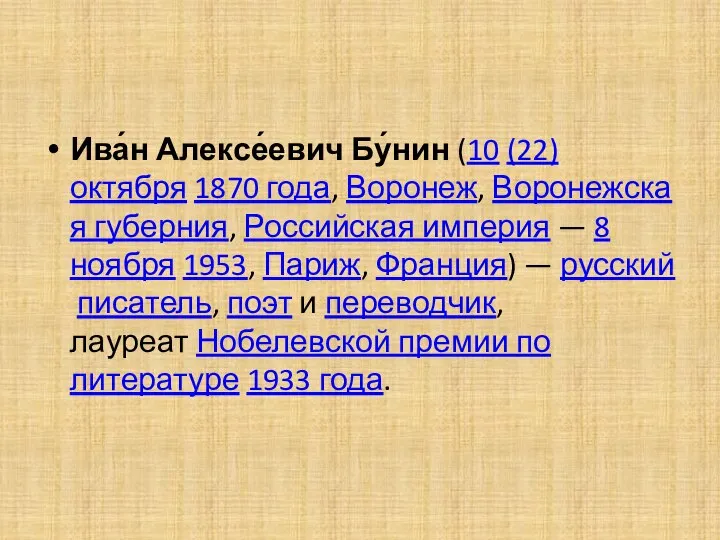 Ива́н Алексе́евич Бу́нин (10 (22) октября 1870 года, Воронеж, Воронежская губерния, Российская