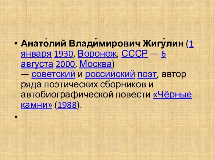 Анато́лий Влади́мирович Жигу́лин (1 января 1930, Воронеж, СССР — 6 августа 2000,