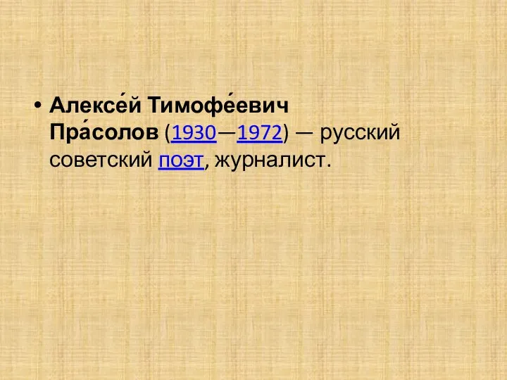 Алексе́й Тимофе́евич Пра́солов (1930—1972) — русский советский поэт, журналист.