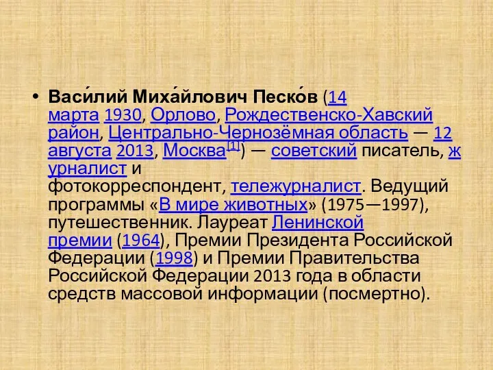 Васи́лий Миха́йлович Песко́в (14 марта 1930, Орлово, Рождественско-Хавский район, Центрально-Чернозёмная область —