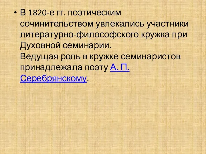 В 1820-е гг. поэтическим сочинительством увлекались участники литературно-философского кружка при Духовной семинарии.