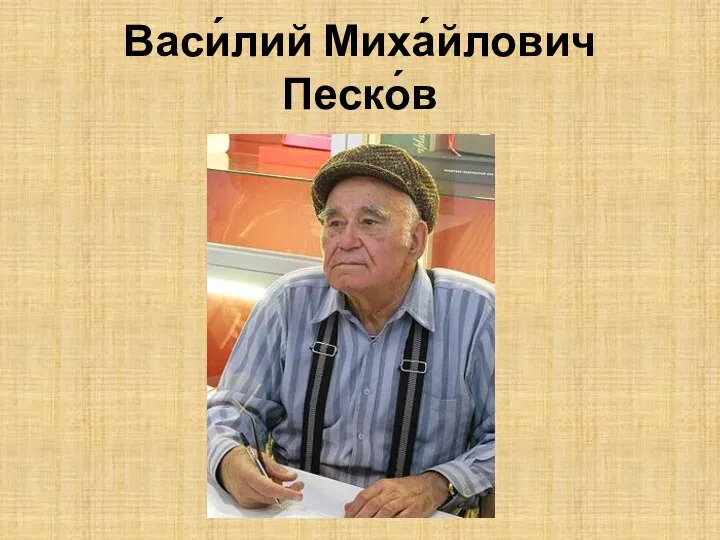 Васи́лий Миха́йлович Песко́в