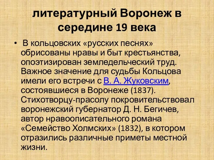 литературный Воронеж в середине 19 века В кольцовских «русских песнях» обрисованы нравы