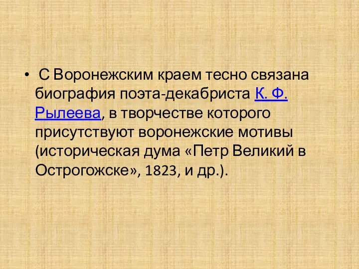 С Воронежским краем тесно связана биография поэта-декабриста К. Ф. Рылеева, в творчестве