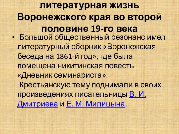 литературная жизнь Воронежского края во второй половине 19-го века Большой общественный резонанс