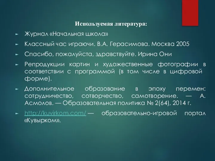 Используемая литература: Журнал «Начальная школа» Классный час играючи. В.А. Герасимова. Москва 2005