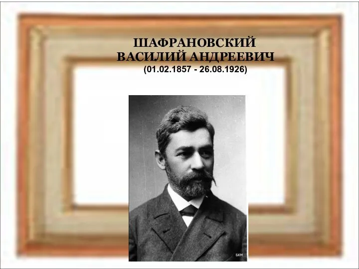 ШАФРАНОВСКИЙ ВАСИЛИЙ АНДРЕЕВИЧ (01.02.1857 - 26.08.1926)