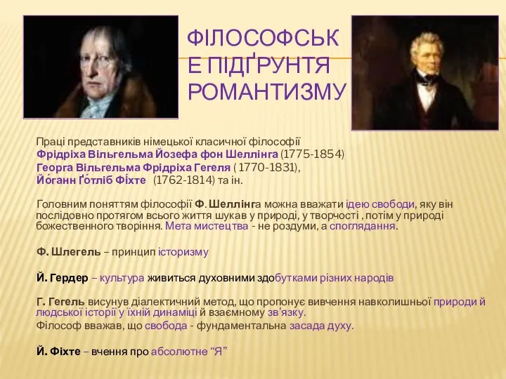 ФІЛОСОФСЬКЕ ПІДҐРУНТЯ РОМАНТИЗМУ Праці представників німецької класичної філософії Фрідріха Вільгельма Йозефа фон