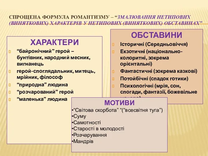 СПРОЩЕНА ФОРМУЛА РОМАНТИЗМУ – “ЗМАЛЮВАННЯ НЕТИПОВИХ (ВИНЯТКОВИХ) ХАРАКТЕРІВ У НЕТИПОВИХ (ВИНЯТКОВИХ) ОБСТАВИНАХ”