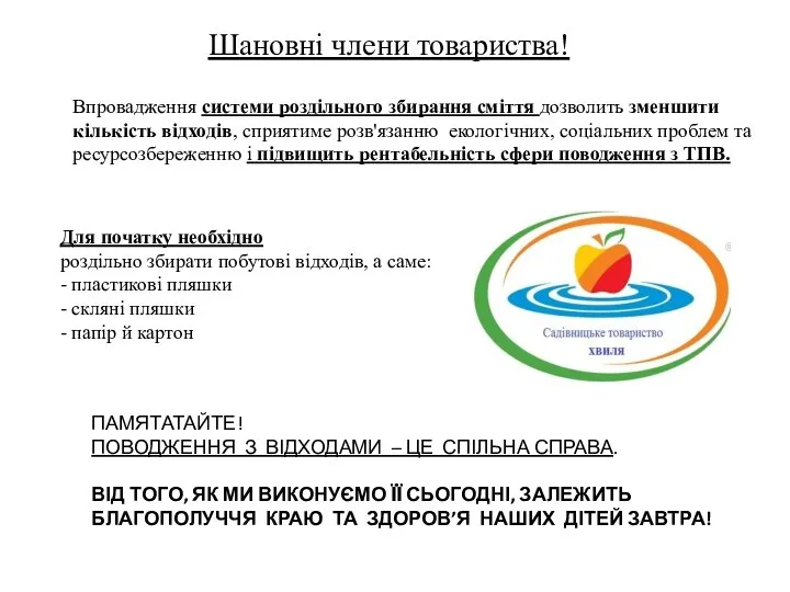 Шановні члени товариства! Впровадження системи роздільного збирання сміття дозволить зменшити кількість відходів,