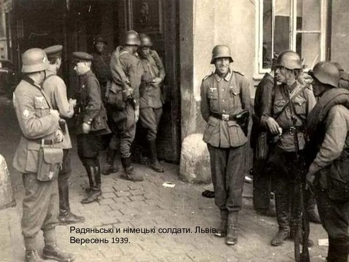 Радяньські и німецькі солдати. Львів. Вересень 1939.