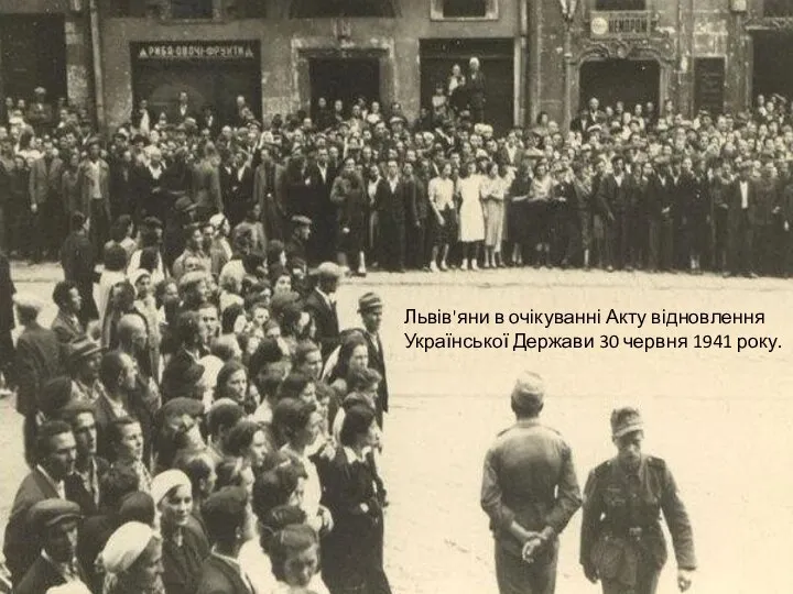 Львів'яни в очікуванні Акту відновлення Української Держави 30 червня 1941 року.