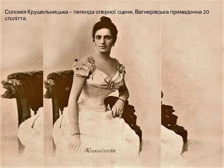 Соломія Крушельницька – легенда оперної сцени, Вагнерівська примадонна 20 століття.