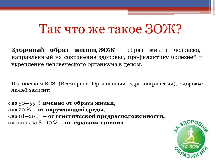 Здоровый образ жизни, ЗОЖ — образ жизни человека, направленный на сохранение здоровья,