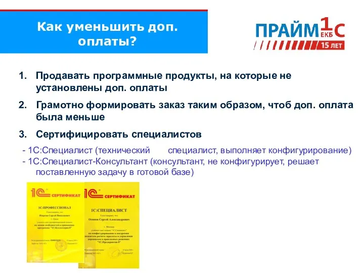 Как уменьшить доп. оплаты? Продавать программные продукты, на которые не установлены доп.