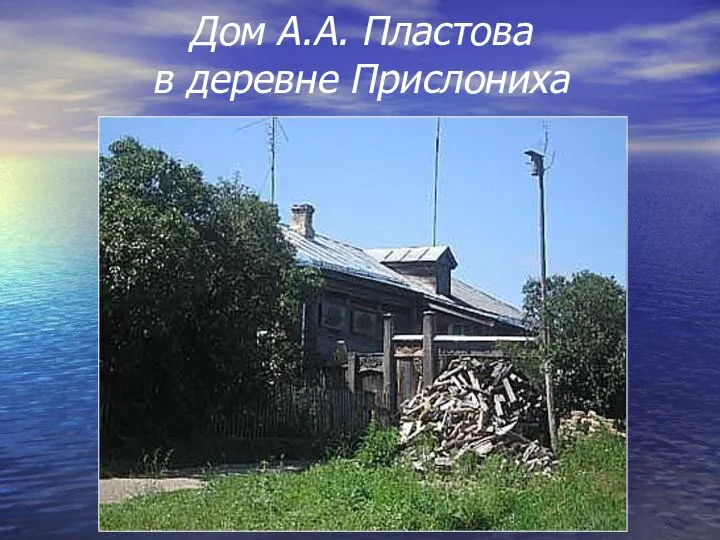 Дом А.А. Пластова в деревне Прислониха
