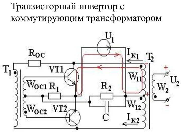 Транзисторный инвертор с коммутирующим трансформатором