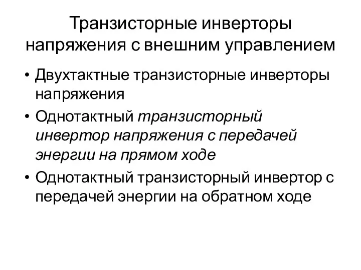 Транзисторные инверторы напряжения с внешним управлением Двухтактные транзисторные инверторы напряжения Однотактный транзисторный