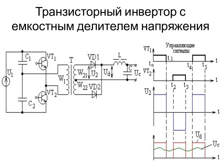 Транзисторный инвертор с емкостным делителем напряжения