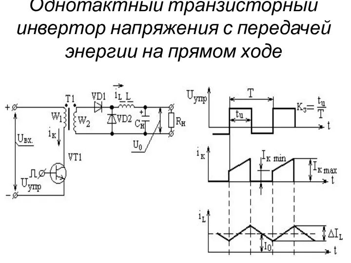 Однотактный транзисторный инвертор напряжения с передачей энергии на прямом ходе