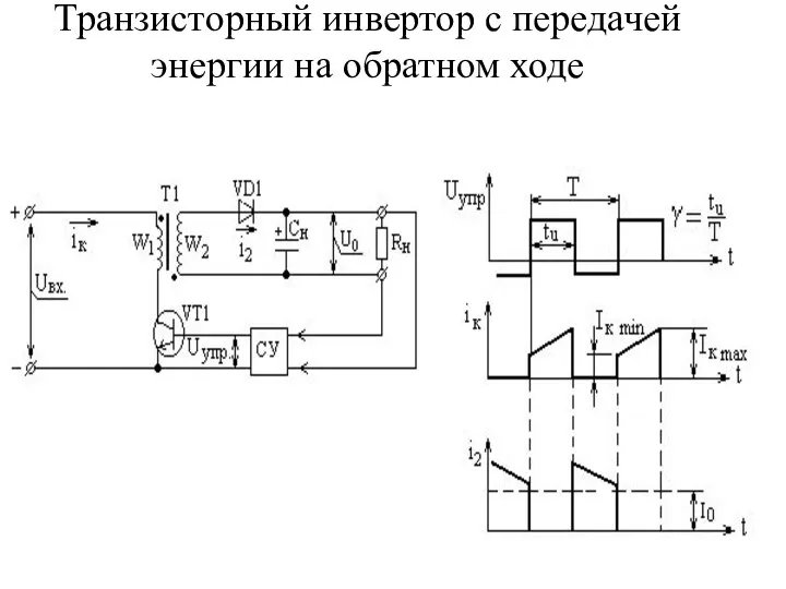 Транзисторный инвертор с передачей энергии на обратном ходе