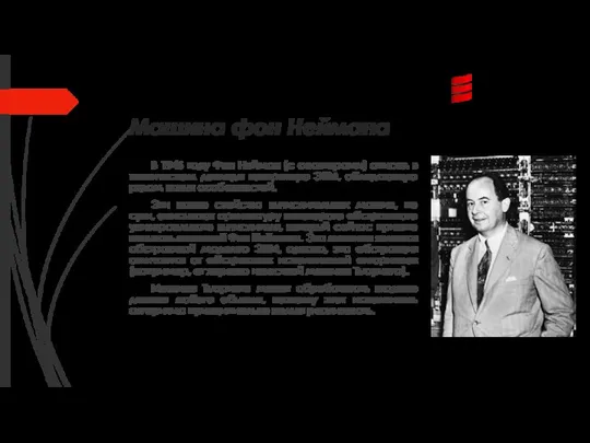 Машина фон Неймана В 1946 году Фон Нейман (с соавторами) описал в