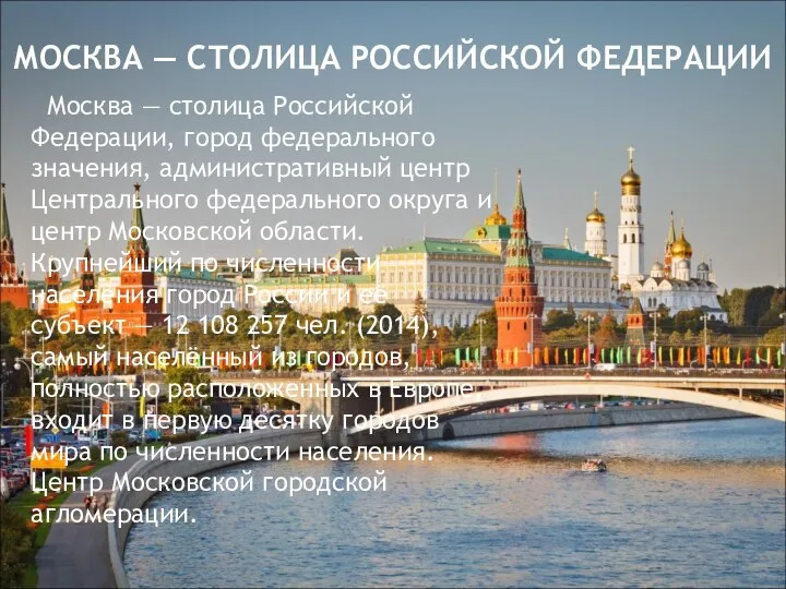 МОСКВА — СТОЛИЦА РОССИЙСКОЙ ФЕДЕРАЦИИ Москва — столица Российской Федерации, город федерального