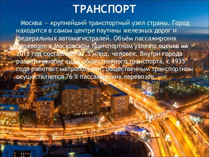 ТРАНСПОРТ Москва — крупнейший транспортный узел страны. Город находится в самом центре