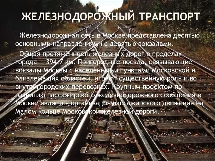 ЖЕЛЕЗНОДОРОЖНЫЙ ТРАНСПОРТ Железнодорожная сеть в Москве представлена десятью основными направлениями с девятью