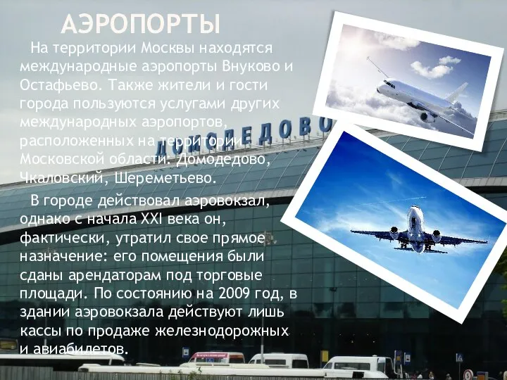 АЭРОПОРТЫ На территории Москвы находятся международные аэропорты Внуково и Остафьево. Также жители