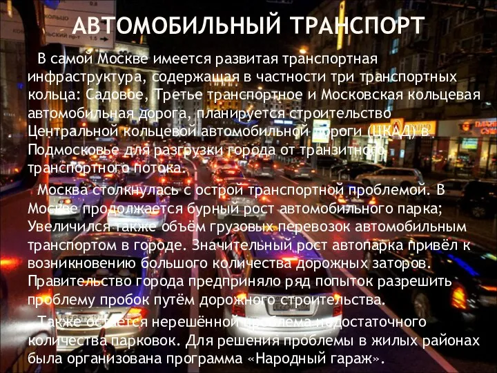 АВТОМОБИЛЬНЫЙ ТРАНСПОРТ В самой Москве имеется развитая транспортная инфраструктура, содержащая в частности