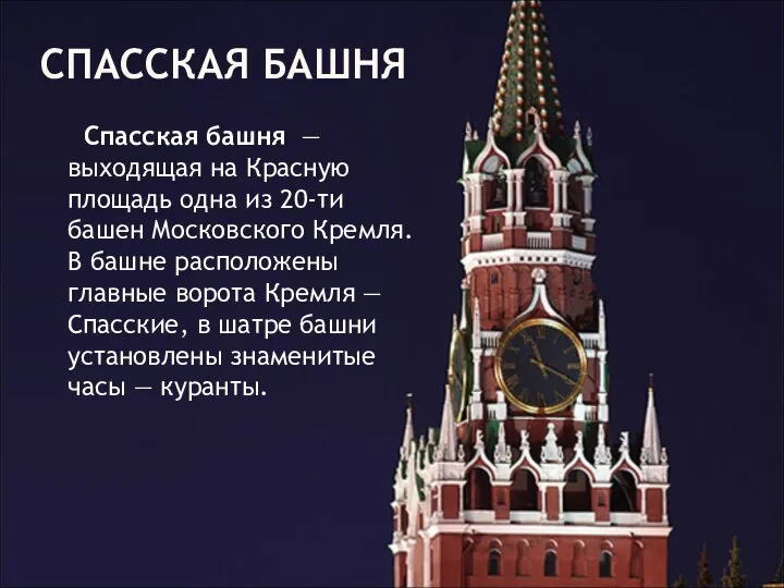 СПАССКАЯ БАШНЯ Спасская башня — выходящая на Красную площадь одна из 20-ти