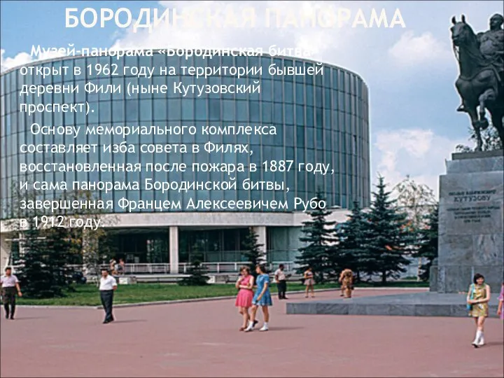 БОРОДИНСКАЯ ПАНОРАМА Музей-панорама «Бородинская битва» открыт в 1962 году на территории бывшей