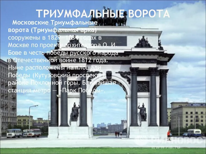 ТРИУМФАЛЬНЫЕ ВОРОТА Московские Триумфальные ворота (Триумфальная арка) — сооружены в 1829—1834 годах