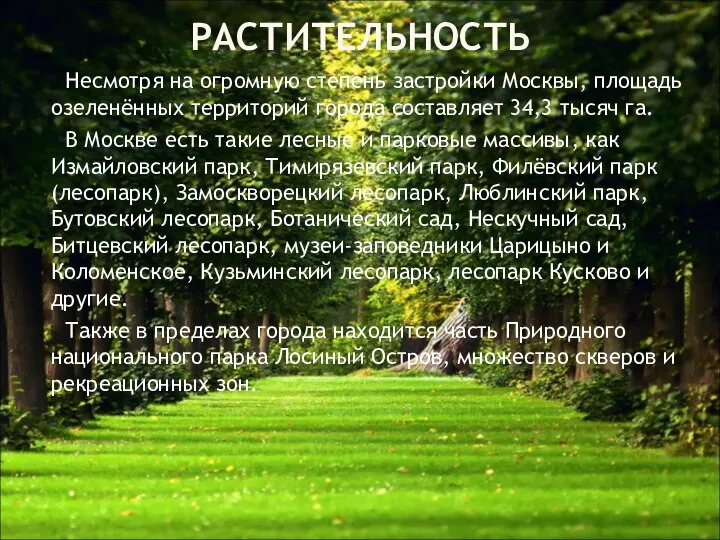 РАСТИТЕЛЬНОСТЬ Несмотря на огромную степень застройки Москвы, площадь озеленённых территорий города составляет