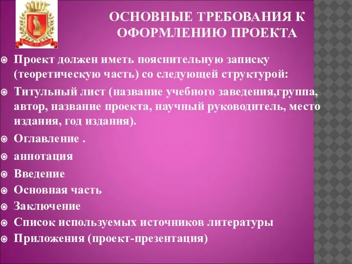 ОСНОВНЫЕ ТРЕБОВАНИЯ К ОФОРМЛЕНИЮ ПРОЕКТА Проект должен иметь пояснительную записку (теоретическую часть)